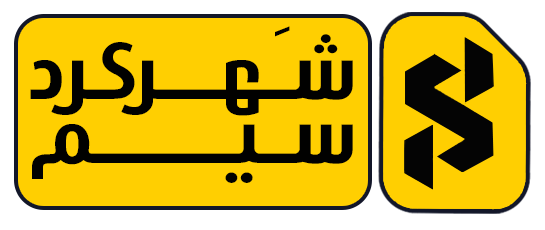 سیمکارت شهرکرد