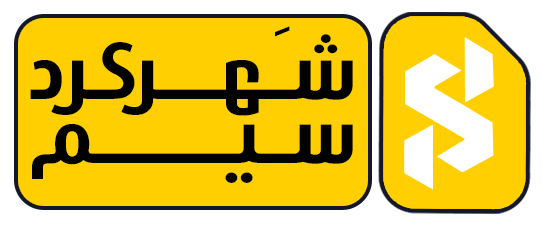 سیمکارت شهرکرد