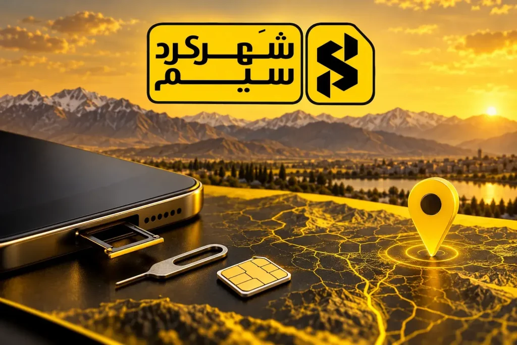 خرید سیم کارت ایرانسل شهرکرد | قیمت سیم کارت شهرکرد