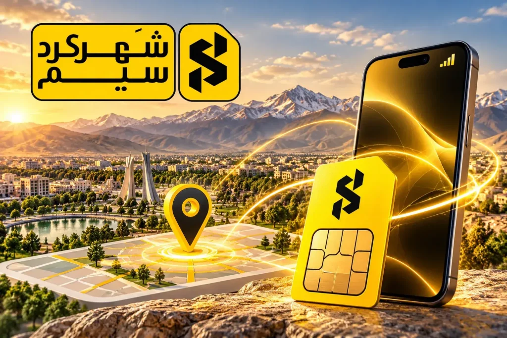 خرید سیم کارت ایرانسل شهرکرد | سیم کارت شهرکرد