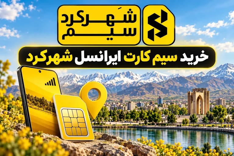 خرید سیم کارت ایرانسل شهرکرد | تصویر شاخص